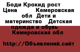 Боди Крокид рост 86 › Цена ­ 150 - Кемеровская обл. Дети и материнство » Детская одежда и обувь   . Кемеровская обл.